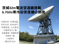 茨城32m電波望遠鏡 搭載 6.7GHz帯冷却受信機の開発