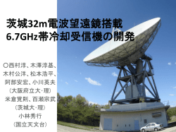 茨城32m電波望遠鏡 搭載 6.7GHz帯冷却受信機の開発