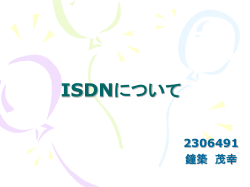 ISDNについて