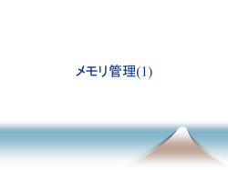 メモリ管理 - Tsuruoka Lab.