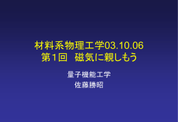 材料系物理工学 第1回磁性の基礎(1)