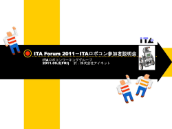 ITA Forum －ITAロボコン参加者説明会