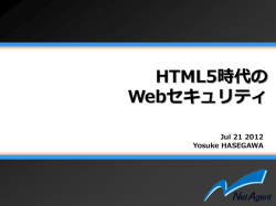 HTML5時代のWebセキュリティ - UTF-8.jp