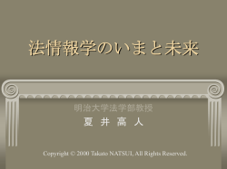 法情報学のいまと未来