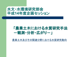 水文・ 水環境研究部会 平成14年度企画セッション