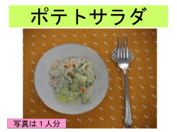 ポテトサラダ