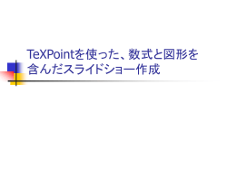 TeXPointを使った数式スライドショー