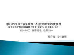 学びのプロセスを重視した防災教育の重要性 ～阪神淡