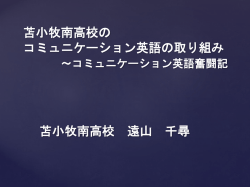 苫小牧南 高校 コミュニケーション英語の取り組み