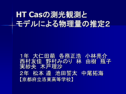 HT Casの測光観測と モデルによる物理量の推定