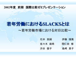 若年労働におけるSLACKとは