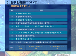 5.食事と健康について
