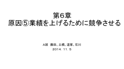 第6章 原因⑤ 業績を上げるために競争させる