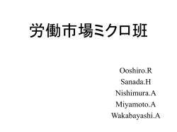 労働市場マクロ班