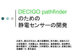 DECIGO pathfinderのための 静電センサーの開発