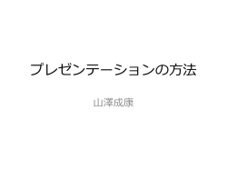 プレゼンテーションの方法
