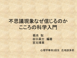 不思議現象なぜ信じるのか こころの科学入門 菊池 聡 谷口高士