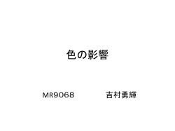 色の特徴 - 駒澤大学