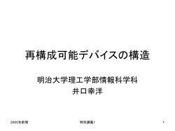 再構成可能デバイスの構造 - Yukihiro Iguchi, www