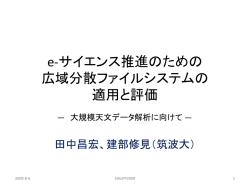 e-サイエンス推進のための 広域分散ファイルシステムの