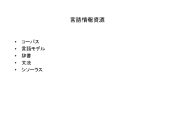 言語情報資源