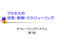 プロセスの状態・制御・スケジューリング
