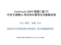 continuum QRPA 理論に基づく 中性子過剰Sn 同位体の異常な対振動