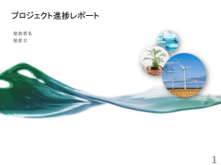 プロジェクト進捗レポート