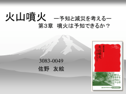 火山噴火 ー予知と減災を考えるー 第3章