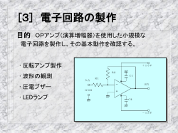 [3] 電子回路の製作 - 東京都市大学工学部