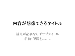 内容が想像できるタイトル - NAIST 奈良先端