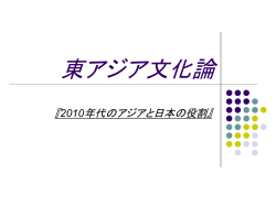 東アジア文化論