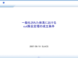 一般化された体系における cut除去定理の成立条件