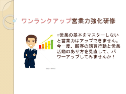 ワンランクアップ営業力強化研修