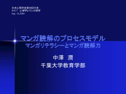 マンガ読解のプロセスモデル マンガリテラシーとマンガ読解