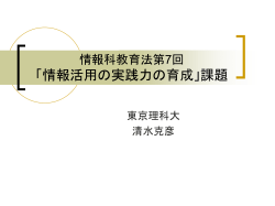 情報科教育法第7回 「情報活用の実践 力の育成」課題