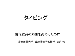 タイピング - CreW 慶應義塾大学大岩研究室