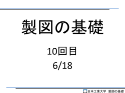 製図の基礎 - NIPPON INSTITUTE of TECHNOLOGY
