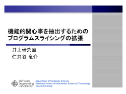 機能的関心事を抽出するためのプログラムスライシング