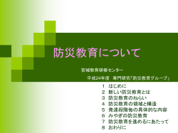 防災教育について