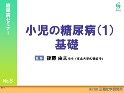 糖尿病セミナーNo.8