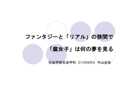 ファンタジーと「リアル」の狭間で 「腐女子」は何の夢を