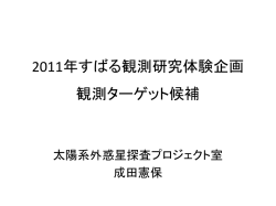 2011年すばる体験観測企画 観測ターゲット候補