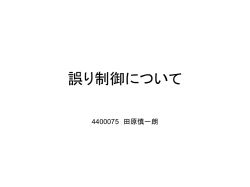 誤り制御について