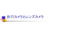針穴カメラとレンズカメラ