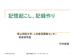 記憶起こし、記録作り
