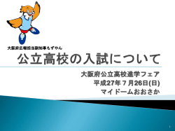 公立高校の入試について
