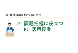 2．課題把握に役立つICT活用授業