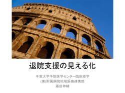 退院支援の見える化