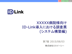 ID-Link導入における調査票